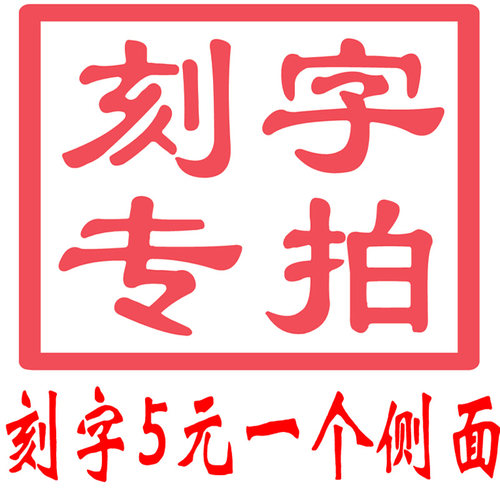 胎毛章 脐带章 侧面刻字专用 水晶刻字 侧面设计链接