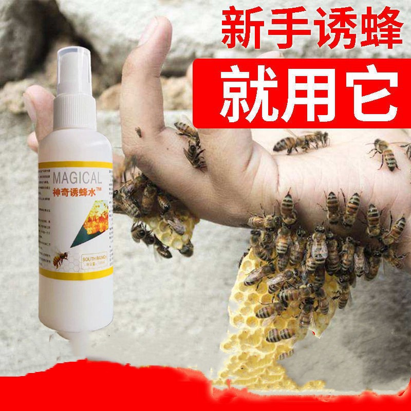 诱蜂神奇水诱蜂水秀蜂水诱蜜蜂水诱密蜂水诱蜜峰水招蜂水信息素