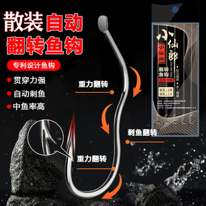 小仙郎自动翻转鱼钩散装双钩倒刺防脱口鱼钩反转鱼沟李火明鱼钩