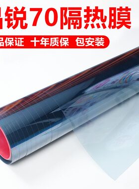 晶锐70汽车防爆隔热膜膜包安装