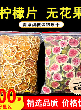 无花果冻干柠檬干柠檬片果干