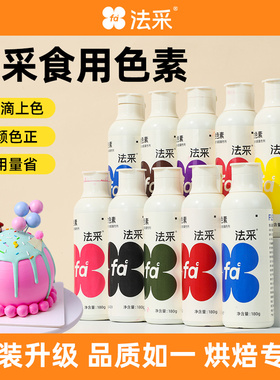 fc法采色素正红可食用色素红色蛋糕调色奶油裱花天然颜料180克装