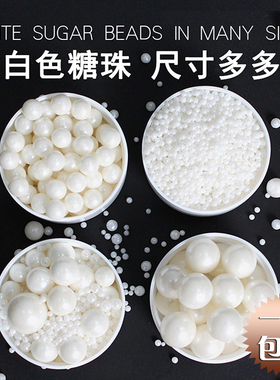 白色糖珠蛋糕装饰可食用混合白珠圆珠甜品冰激凌棒棒糖烘焙珍珠糖