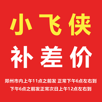 郑州市同城小飞侠上午发下午到，下午发次日上午到，不保快递时效