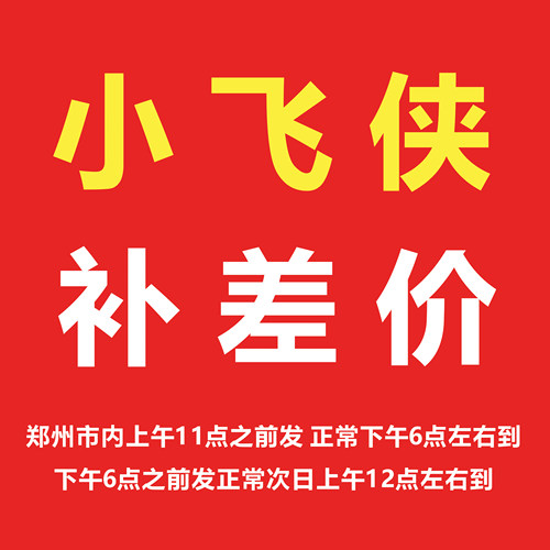 郑州同城小飞侠，不满58拍5元，满58拍3元