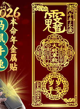 2026护身符丙午马年太岁马鼠牛兔