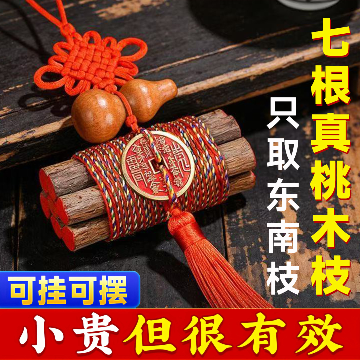 七根桃木枝五色绳真老桃树枝条7cm桃木东南枝护棍婴儿身床头挂件