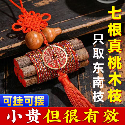 七根桃木枝五色绳真老桃树枝条7cm桃木东南枝护棍婴儿身床头挂件