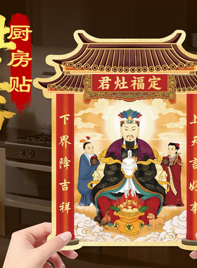 2026年新款灶君贴纸东厨司命灶王