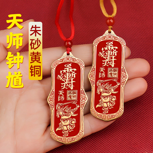 黄铜天师钟馗朱砂项链吊坠挂件汽车钥匙扣紫薇讳道家吉祥家居大门