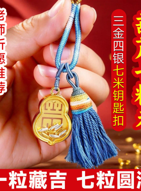 招财七粒米挂件钥匙扣吊坠项链