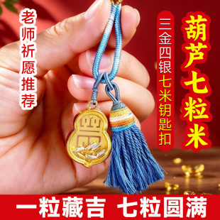 招财七粒米挂件钥匙扣葫芦吊坠项链平安项链包挂饰品随身携带
