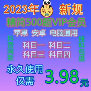 科目一四驾考vip会员新版题库宝典技巧一点通c1速记口诀精简500题