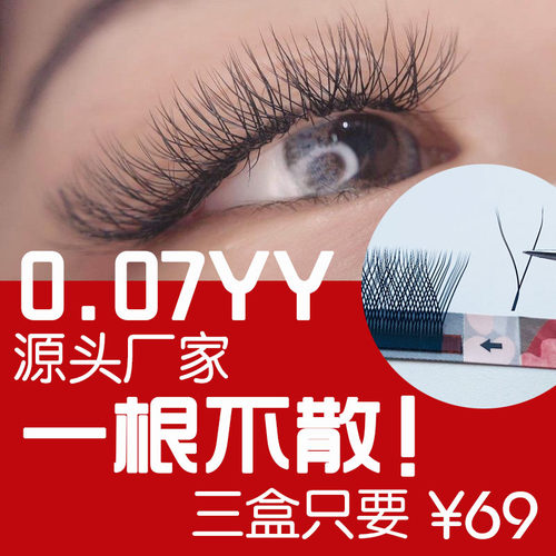 0.07YY嫁接睫毛Jmgc婴儿弯BC