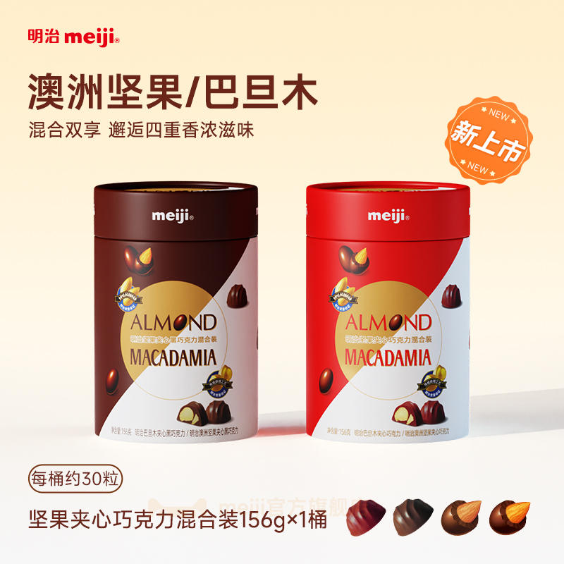 明治Meiji澳洲坚果巴旦木坚果夹心巧克力球156g喜糖零食