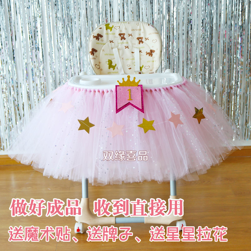 宝宝儿童周岁生日聚会成品桌围纱儿童裙一周岁百天餐椅装饰tutu纱