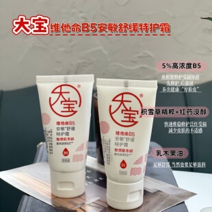 现货 满3包 邮 脆皮敏感期有它兜底！国货黑马 B5安敏舒缓特护霜