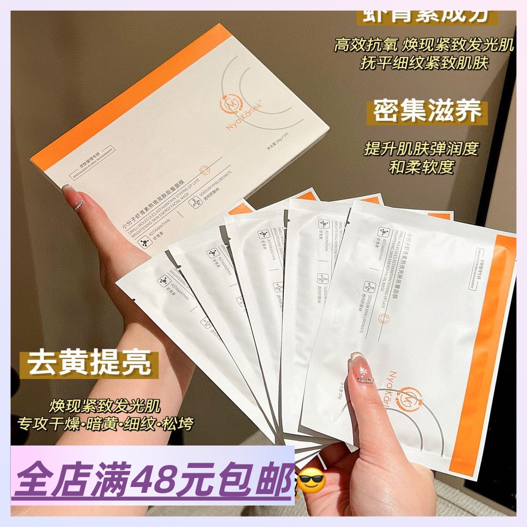 满3包 邮 小分子虾青素熬夜亮肤能量面膜 1盒5片