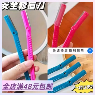 便携式 出口原单 手动修眉刀安全型防刮伤男女刮眉 3支装 清仓