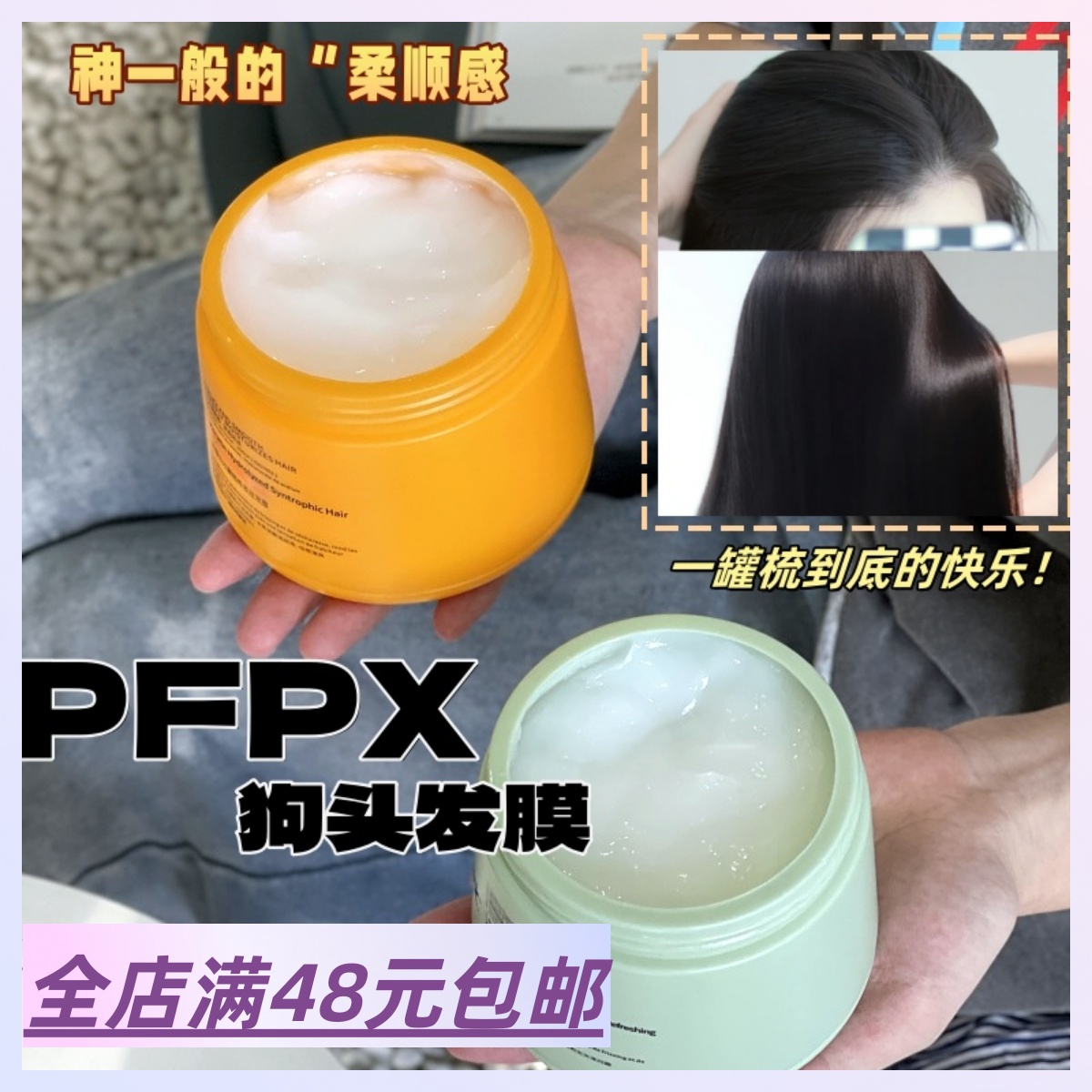 |xiao.g| 效果跟价格都支棱起来了！满2包 邮 超好用的狗头发膜