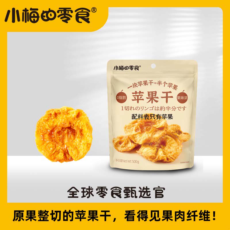 包邮 小梅的零食 香甜软糯的苹果干 酸甜好滋味 500g*1袋