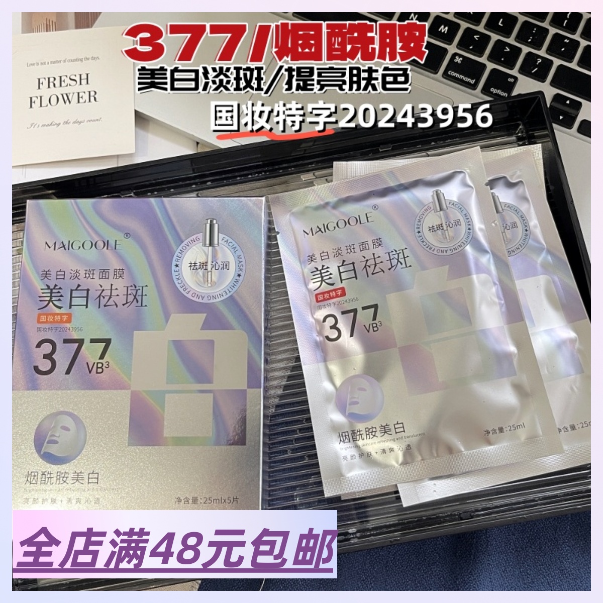 现货|Xiao.g|满4包 邮 美白祛斑真实力！持证上岗！377烟酰胺面膜