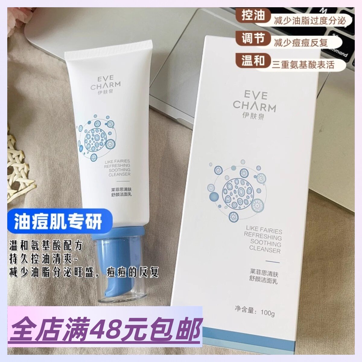 3重氨基酸表活+弱酸性洁净不伤肤！油光克星！清肤舒颜洁面乳100g