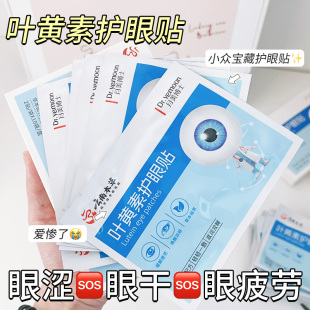 学生党闭眼冲 打工人 叶黄素护眼贴 邮 3盒包