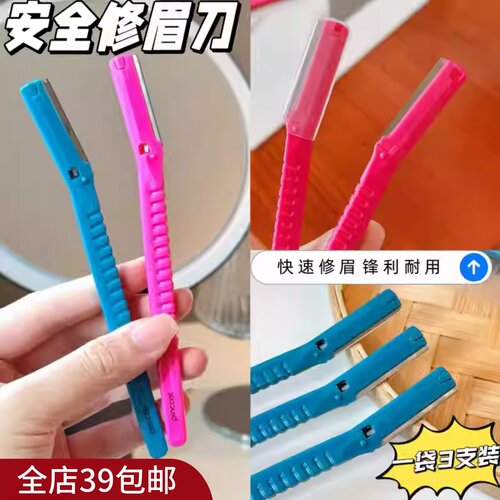 清仓【3支装】出口原单！便携式手动修眉刀安全型防刮伤男女刮眉