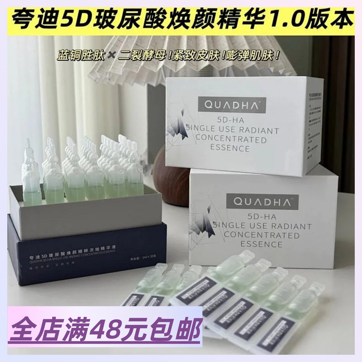 包邮 临期到9月亏清 一盒30支 5D玻尿酸焕颜精粹次抛精华液