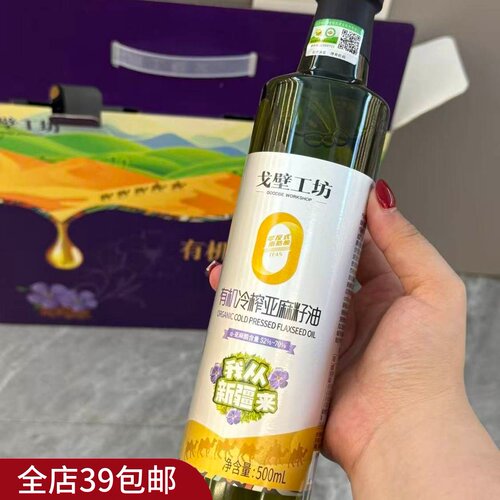 【4瓶礼盒装】戈壁工坊有机亚麻籽油食用油家用500ml初榨凉拌低温