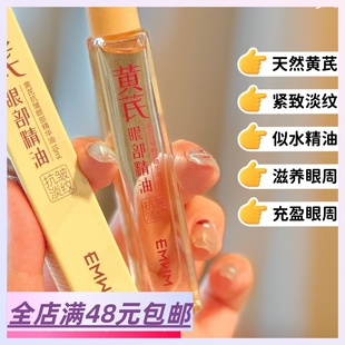 滋润紧致 黄芪抗皱眼部精华油10ml保湿 满3支包 邮