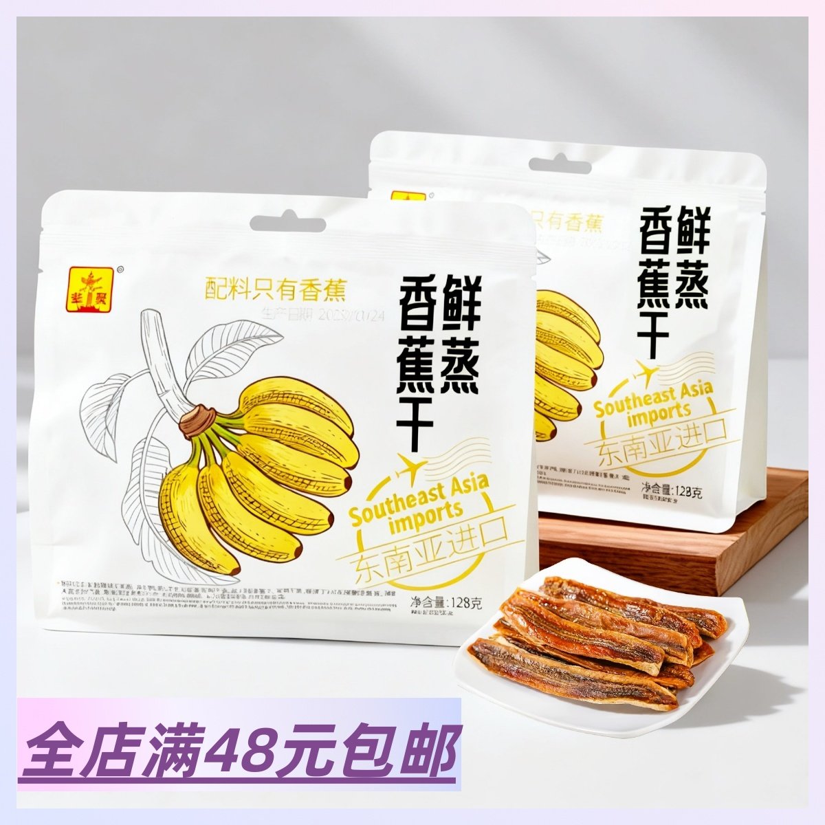 2袋包 邮 蒸果干系列 鲜蒸香蕉干 鲜蒸火龙果干 鲜蒸芒果干