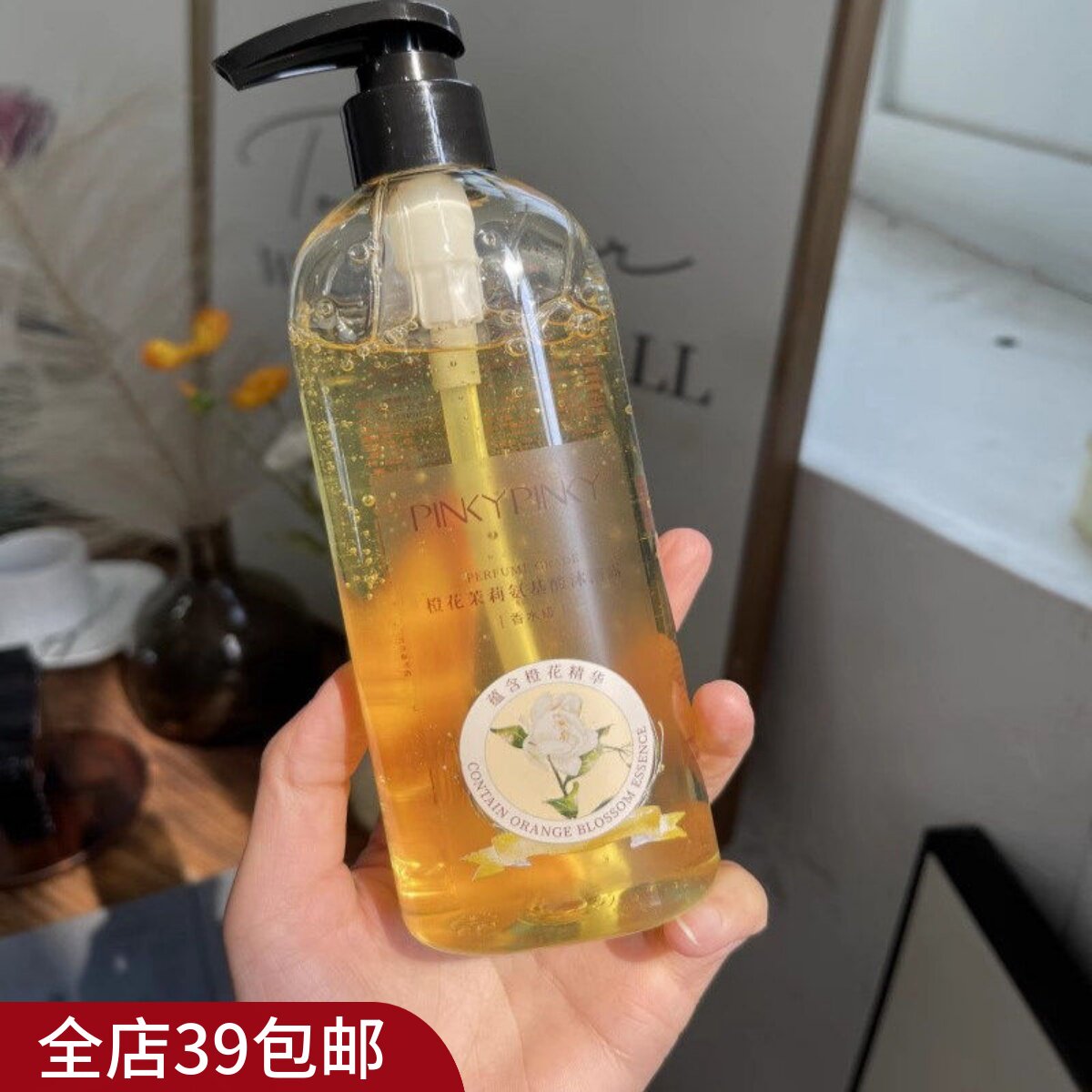现货   超好闻 满3包 邮 橙花茉莉香水级氨基酸沐浴露