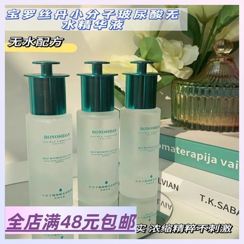3瓶包 邮  宝罗丝丹小分子玻尿酸无水精华液——无水护肤
