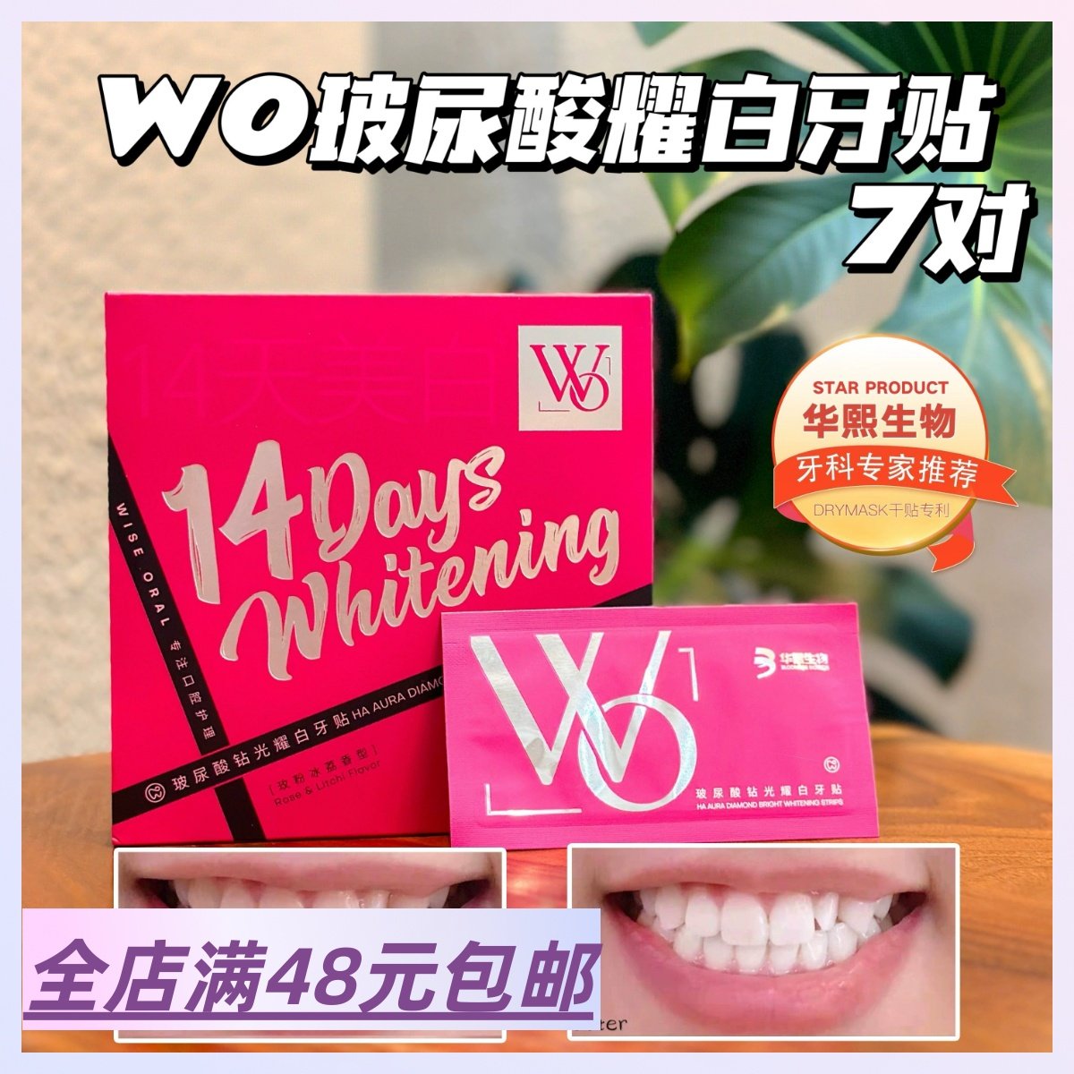 牙医墙推！双证砖利！玻尿酸钻光耀白牙贴 7对/盒 温和去黄洁白