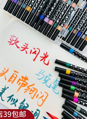 包邮 性价比完胜！原厂直发 软头双头闪光丙烯马克笔 96色 带细闪