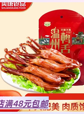 现货 正宗温州鸭舌！1袋6根装~ 满5包 邮 咸香味 开袋即食鸭舌