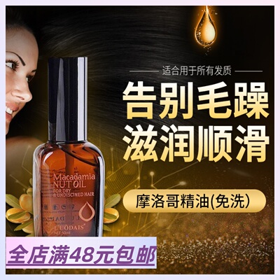 人手bi免洗护发摩洛哥精油干枯