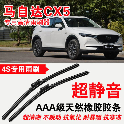 马自达CX5专用雨刷器无骨雨刮片高清静音前雨刷专车专用刮水器