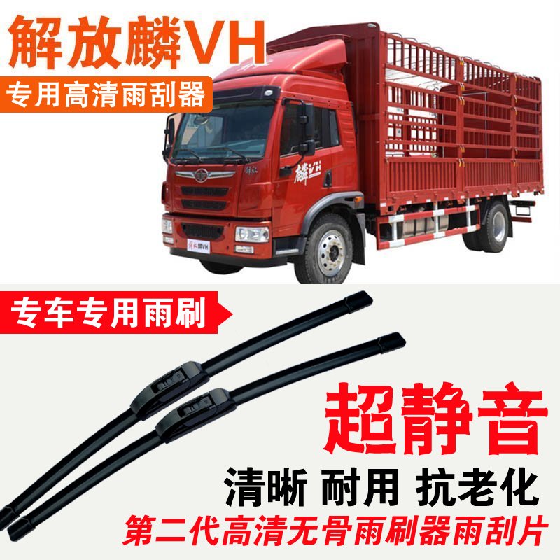 解放麟VH雨刮器卡车货车大车专用无骨雨刷片耐用汽车刮水器高清