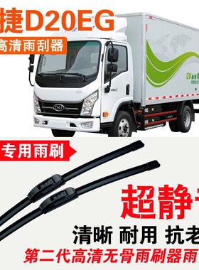 南骏瑞捷D20EG雨刮器电动卡车EV厢货车专用无骨雨刷片耐用刮水器