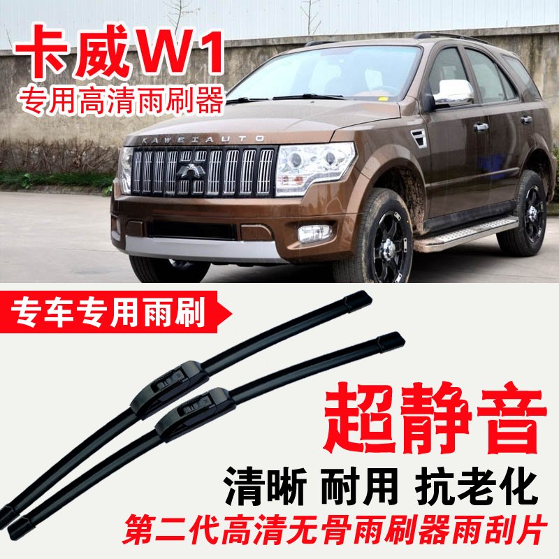 卡威W1专用雨刷器无骨雨刮片高清静音刮雨胶条专车专用刮水器