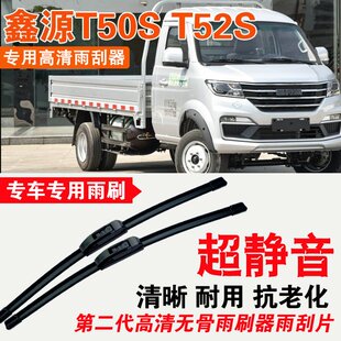 T52S雨刮器小卡车单排双排货车专用无骨雨刷片刮水器 鑫源T50S