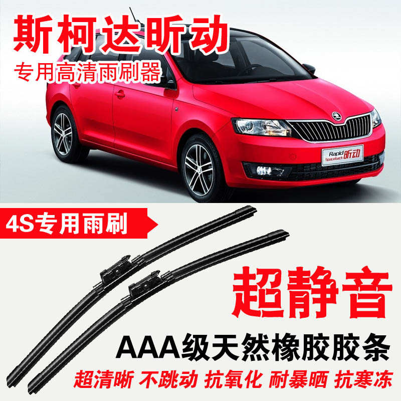 斯柯达昕动专用雨刷器无骨雨刮片高清静音前雨刷专车专用刮水器