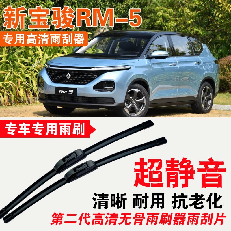 新宝骏RM-5雨刮器专用无骨雨刷片耐用刮雨条静音汽车刮雨器高清
