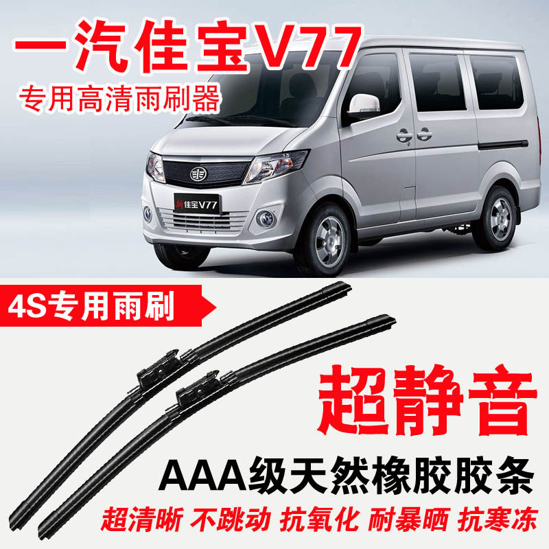 一汽佳宝v77专用雨刷器面包车无骨雨刮片高清静音专车专用刮水器