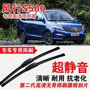 风行S500专用雨刷器无骨雨刮片高清静音刮雨胶条专车专用刮水器