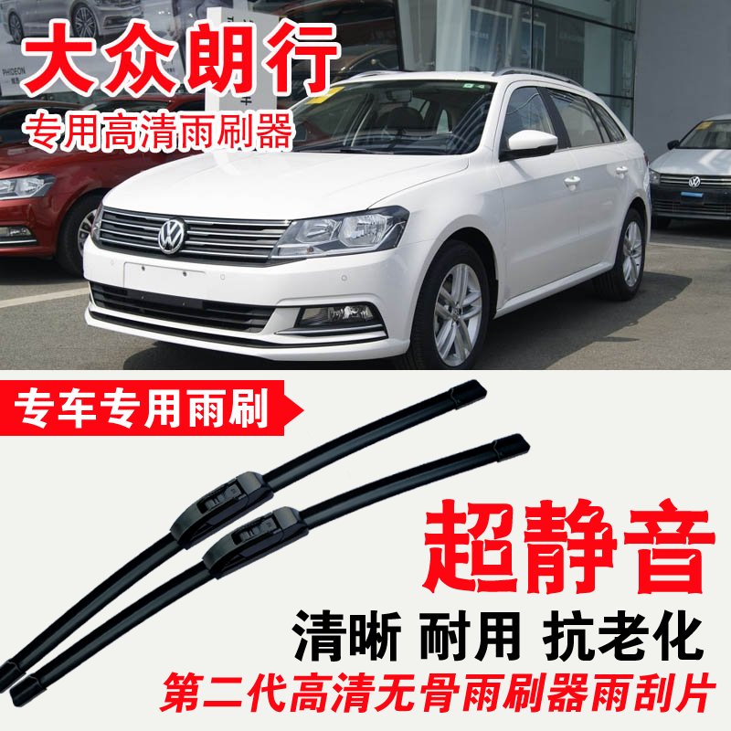 大众朗行专用雨刷器无骨雨刮片高清静音刮雨胶条专车专用刮水器