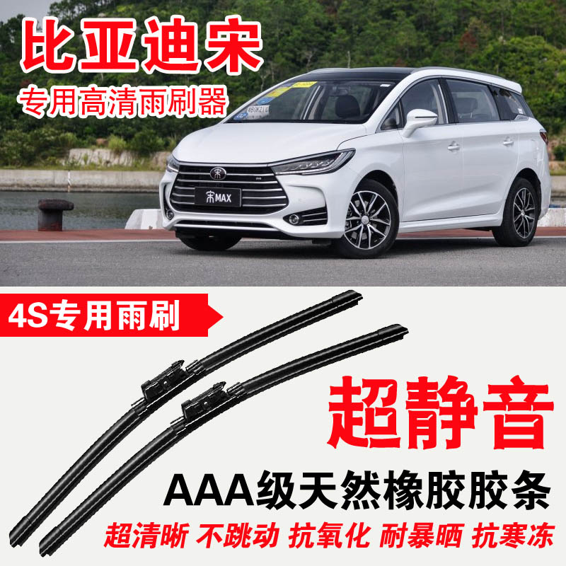 比亚迪宋max胶条无骨雨刷